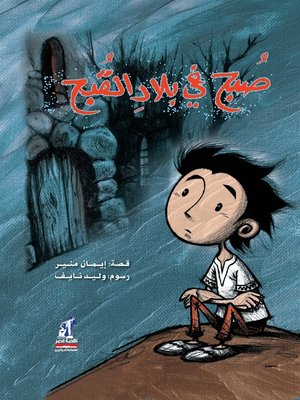 cover image of صبح في بلاد القبح